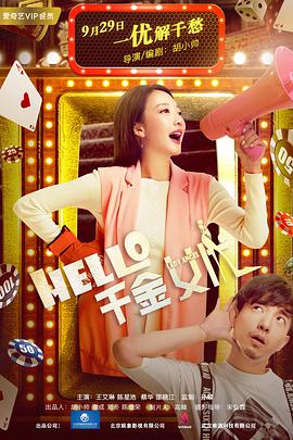 Hello！千金女優(yōu)