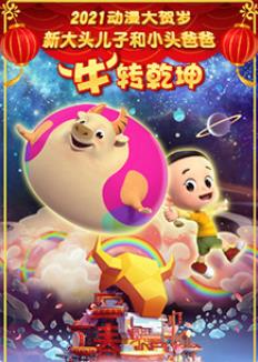 新大頭兒子和小頭爸爸“?！鞭D(zhuǎn)乾坤