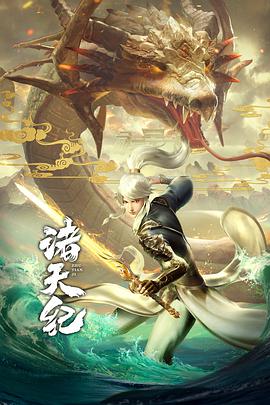諸天紀(jì)第01集