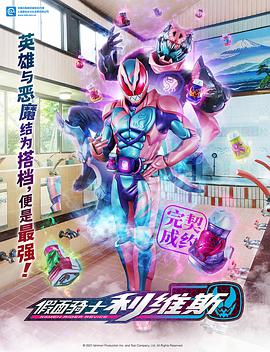 假面騎士利維斯第37集