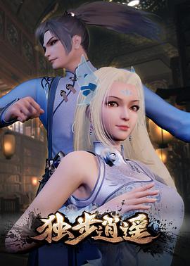獨(dú)步逍遙第98集