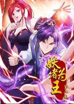 妖者為王動態(tài)漫畫第2季第47集