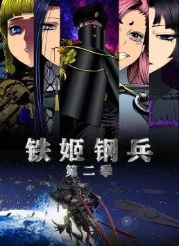 鐵姬鋼兵第2季動態(tài)漫畫第07集