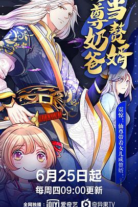 仙尊奶爸當(dāng)贅婿第98集