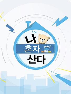 我獨自生活20221014期