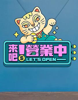 來(lái)吧！營(yíng)業(yè)中第11集