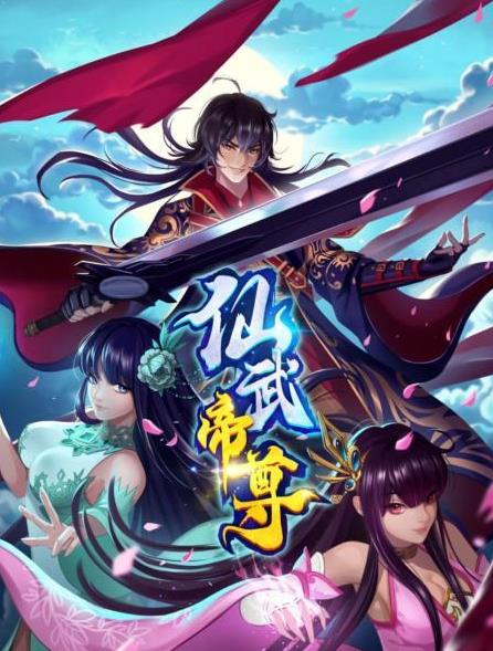仙武帝尊第67集