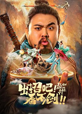 出招吧！看不劍！