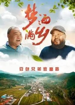 夢(mèng)灑滿(mǎn)鄉(xiāng)