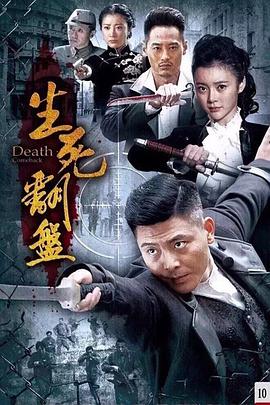 生死翻盤第30集