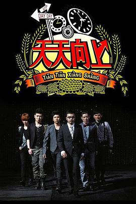 天天向上20220102期