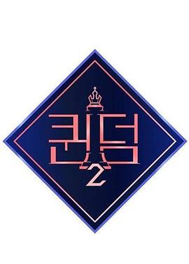 女王之國第二季20220421期