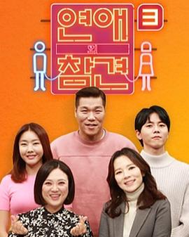 戀愛的干預第三季20220614期