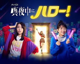 深夜的Hello！