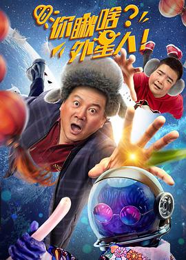 你瞅啥？外星人