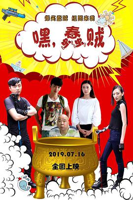 嘿，蠢賊