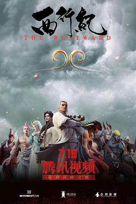 西行紀(jì)第07集