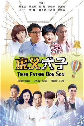 我的老爸是奇葩第1集