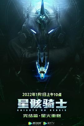 星骸騎士完結(jié)篇第03集