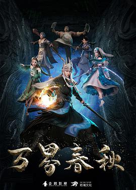 萬界春秋第01集