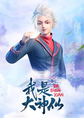 我是大神仙第29集