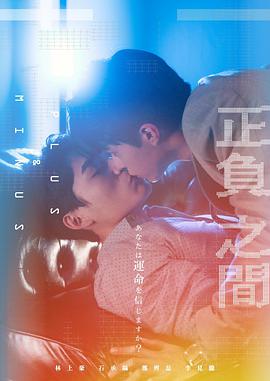 正負(fù)之間第01集