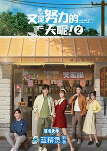 又是努力的一天呢第二季第07集