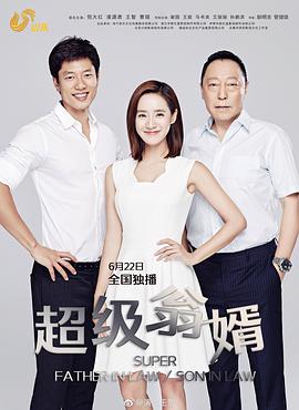 超級翁婿第8集