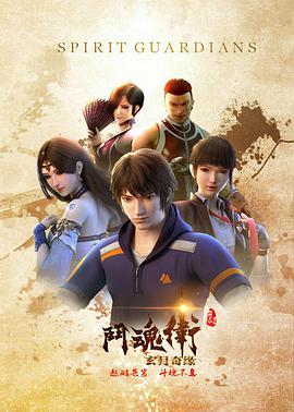 斗魂衛(wèi)之玄月奇緣第01集