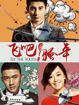 飛吧！騷年(全集)