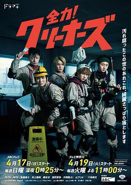 全力！清潔工(全集)
