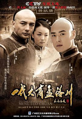 一代大商孟洛川第1集