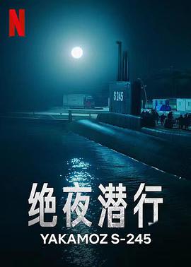 絕夜?jié)撔械谝患镜?1集