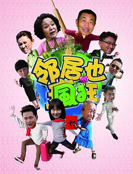 鄰居也瘋狂第1集