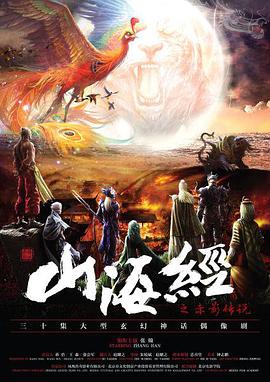 山海經(jīng)之赤影傳說第12集