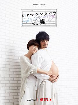 檜山健太郎的懷孕第07集