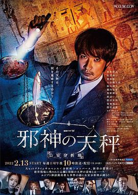 邪神的天秤：公安分析班第01集