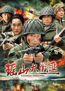 瑤山大剿匪第14集