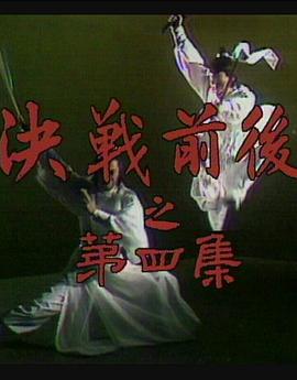 陸小鳳傳奇之決戰(zhàn)前后第02集