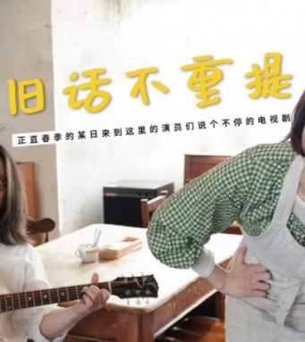 舊話不重提第01集