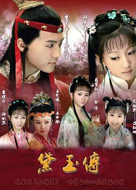 黛玉傳第1集