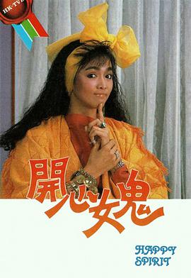 開心女鬼第19集