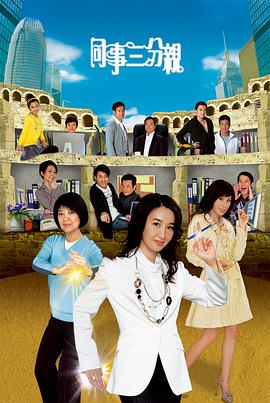 同事三分親第21集