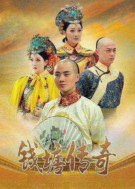 錢塘傳奇第04集