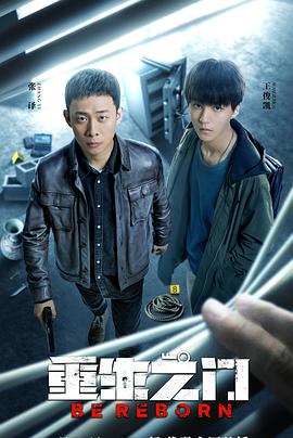 重生之門(mén)第12集