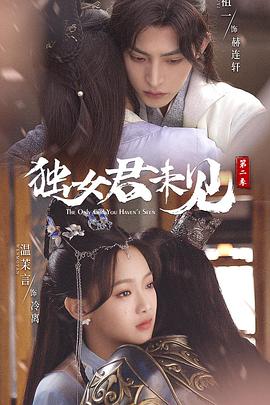 獨(dú)女君未見第二季第11集