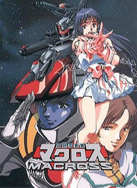 超時空要塞Macross第12集