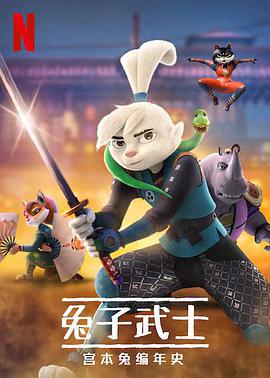 兔子武士：宮本兔編年史第一季第04集
