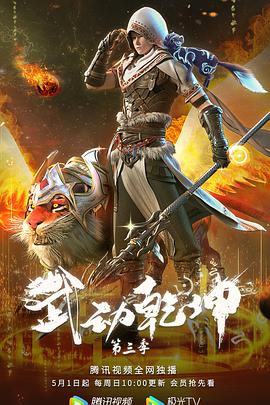 武動乾坤第三季第04集