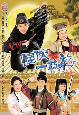怪俠一枝梅第01集